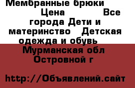 Мембранные брюки poivre blanc › Цена ­ 3 000 - Все города Дети и материнство » Детская одежда и обувь   . Мурманская обл.,Островной г.
